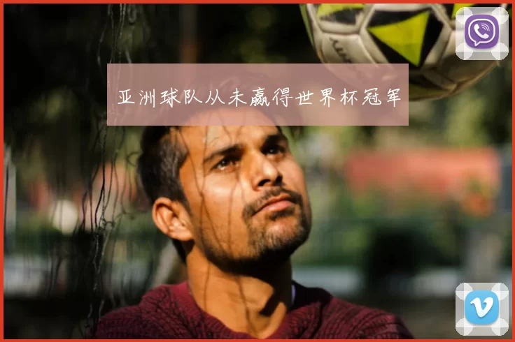 亚洲球队从未赢得世界杯冠军