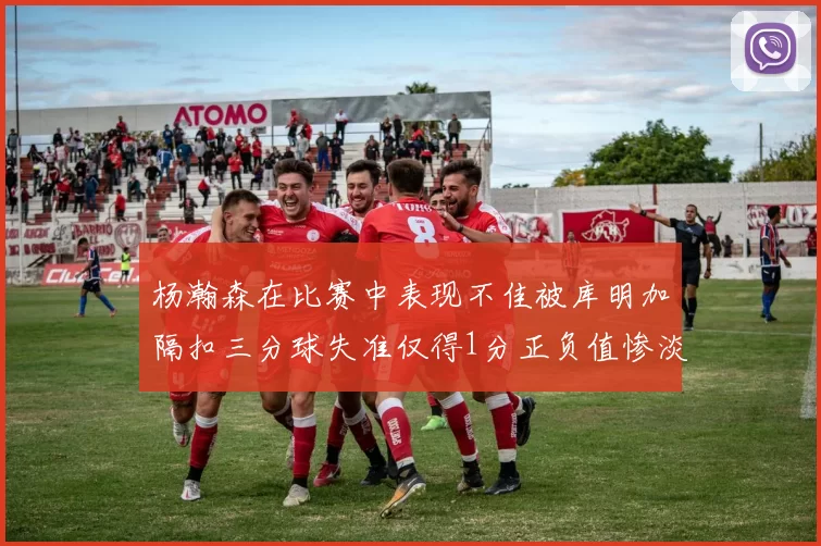 杨瀚森在比赛中表现不佳被库明加隔扣三分球失准仅得1分正负值惨淡11