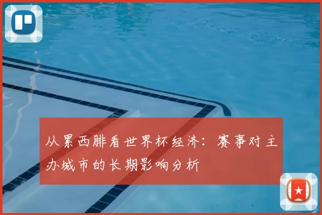 从累西腓看世界杯经济：赛事对主办城市的长期影响分析