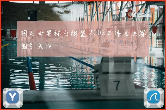 国足世界杯出线望 2002年冲击决赛圈引关注