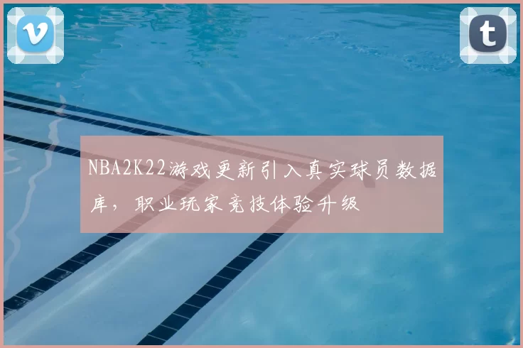NBA2K22游戏更新引入真实球员数据库，职业玩家竞技体验升级