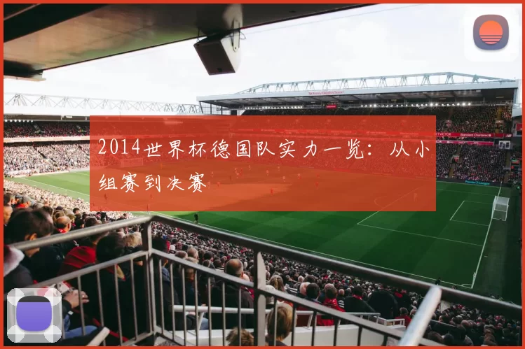 2014世界杯德国队实力一览:从小组赛到决赛