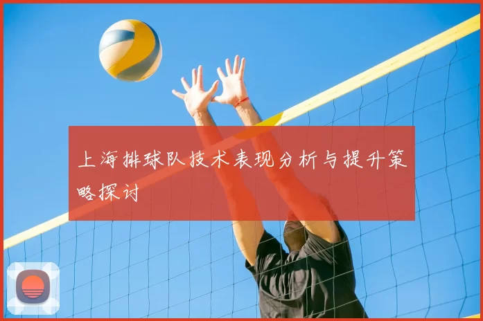 上海排球队技术表现分析与提升策略探讨