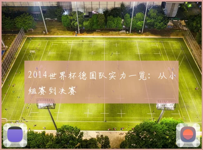 2014世界杯德国队实力一览：从小组赛到决赛