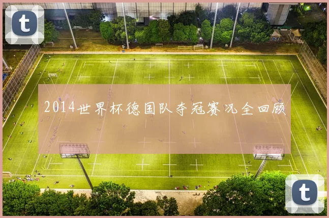 2014世界杯德国队夺冠赛况全回顾