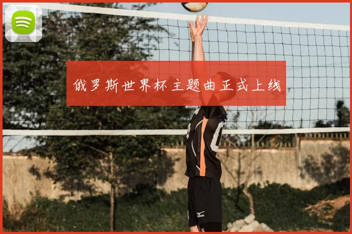 俄罗斯世界杯主题曲正式上线