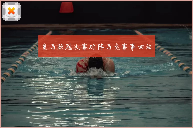 皇马欧冠决赛对阵马竞赛事回放