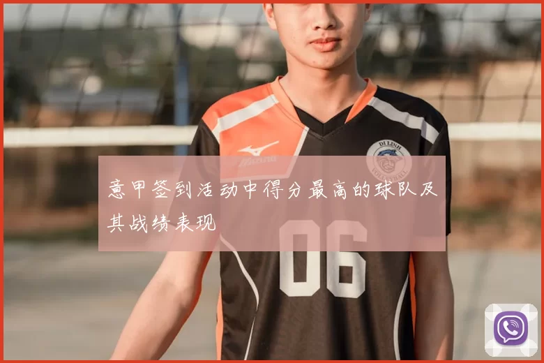 意甲签到活动中得分最高的球队及其战绩表现