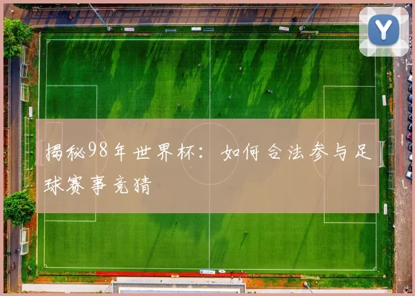 揭秘98年世界杯:如何合法参与足球赛事竞猜