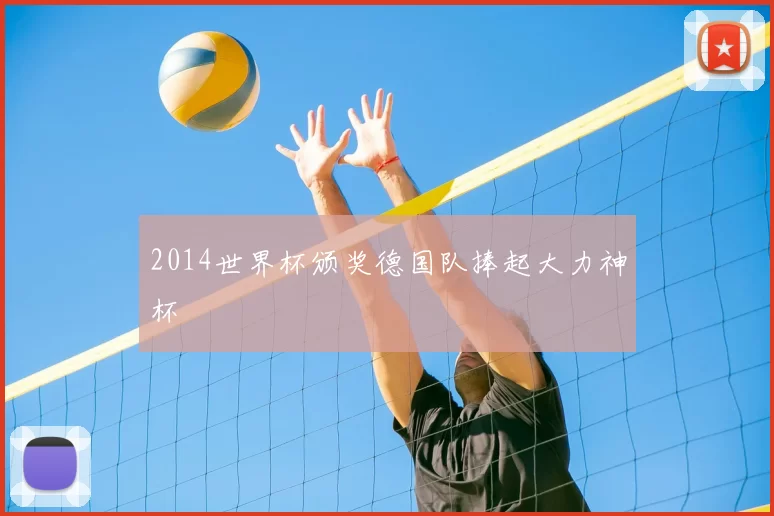 2014世界杯颁奖德国队捧起大力神杯
