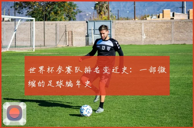 世界杯参赛队排名变迁史：一部微缩的足球编年史