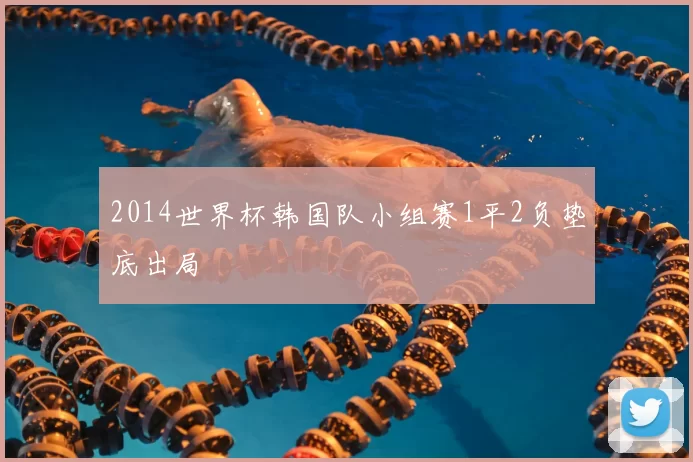 2014世界杯韩国队小组赛1平2负垫底出局