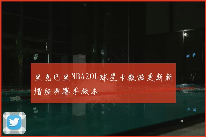 里克巴里NBA2OL球星卡数据更新新增经典赛季版本
