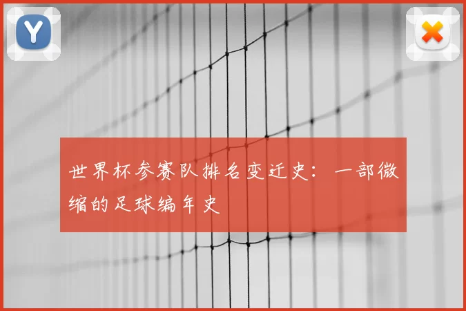 世界杯参赛队排名变迁史:一部微缩的足球编年史