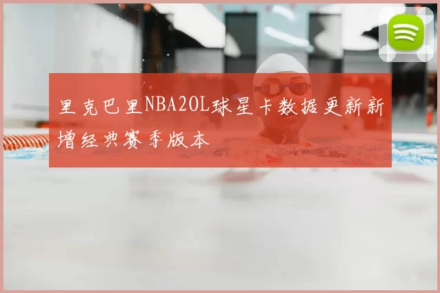 里克巴里NBA2OL球星卡数据更新新增经典赛季版本