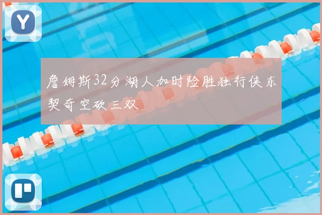 詹姆斯32分湖人加时险胜独行侠东契奇空砍三双