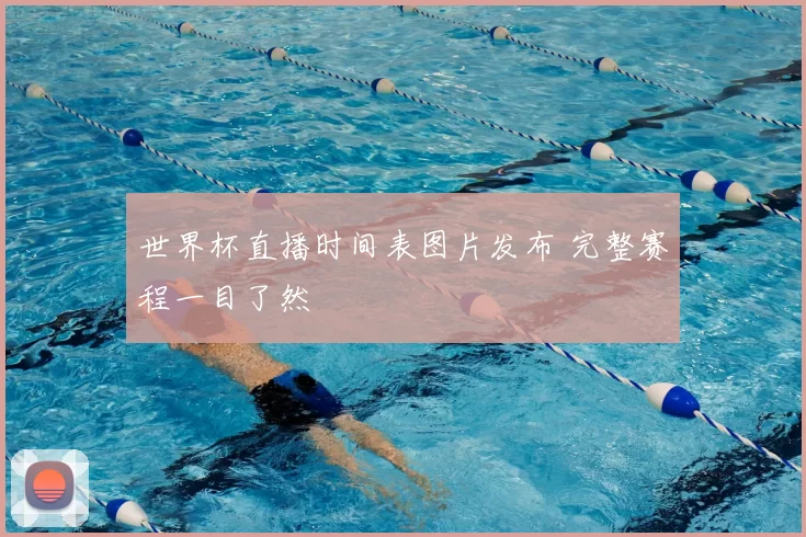世界杯直播时间表图片发布 完整赛程一目了然