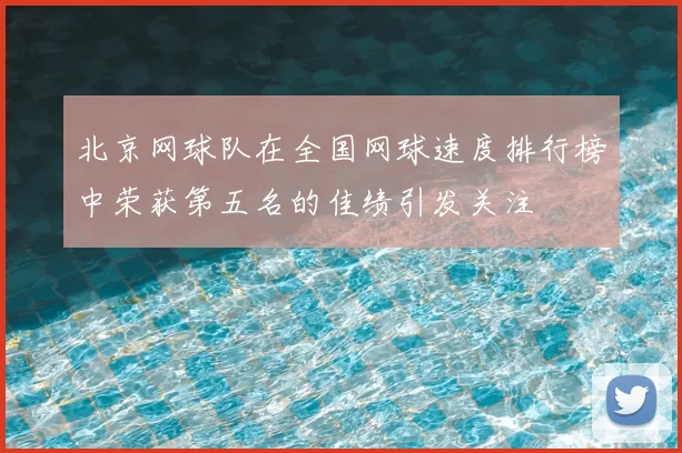 北京网球队在全国网球速度排行榜中荣获第五名的佳绩引发关注