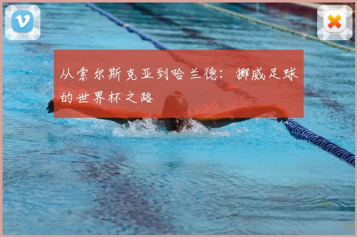 从索尔斯克亚到哈兰德:挪威足球的世界杯之路