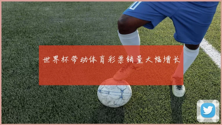 世界杯带动体育彩票销量大幅增长