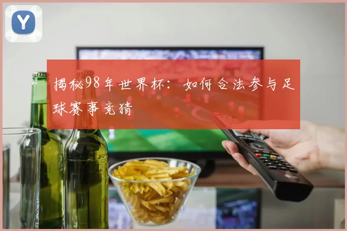 揭秘98年世界杯：如何合法参与足球赛事竞猜