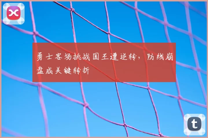 勇士客场挑战国王遭逆转,防线崩盘成关键转折