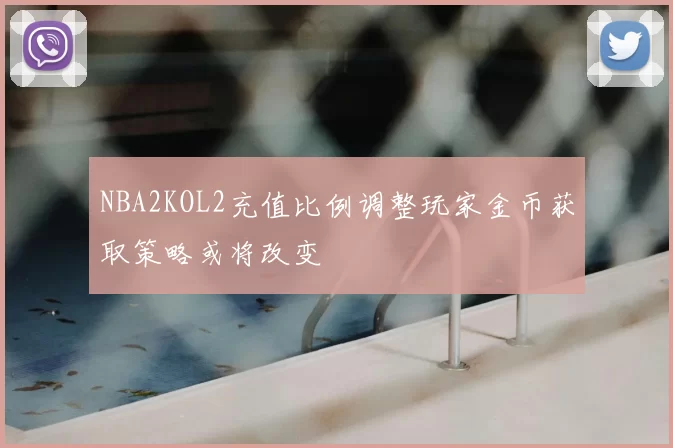 NBA2KOL2充值比例调整玩家金币获取策略或将改变