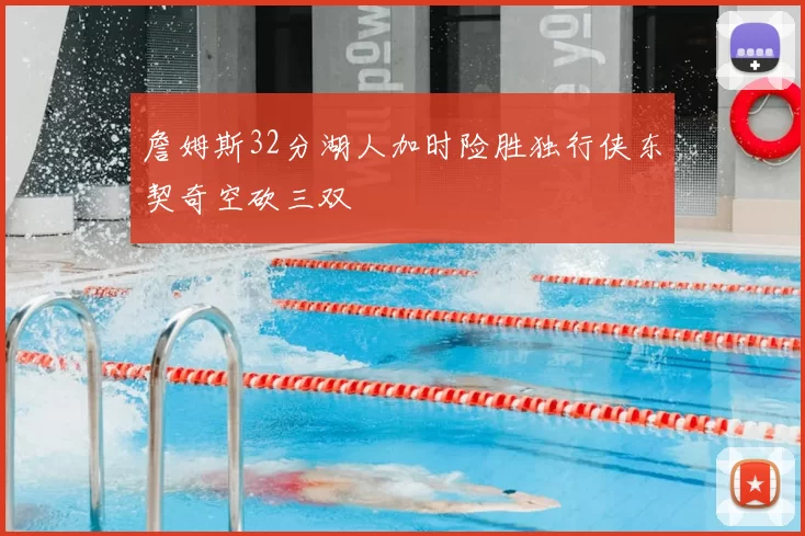 詹姆斯32分湖人加时险胜独行侠东契奇空砍三双