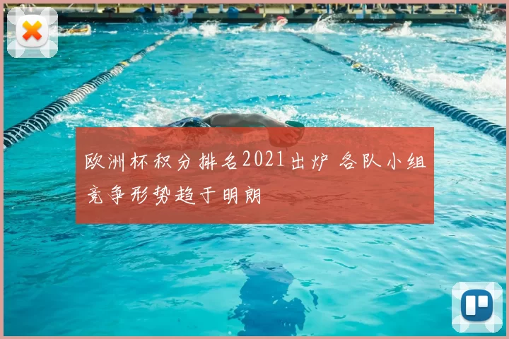 欧洲杯积分排名2021出炉 各队小组竞争形势趋于明朗