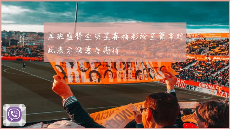 库班盛赞全明星赛精彩纷呈萧华对此表示满意与期待