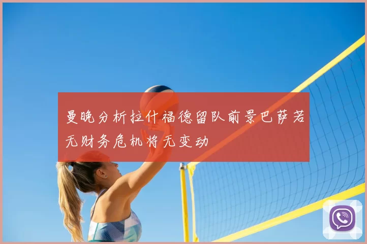 曼晚分析拉什福德留队前景巴萨若无财务危机将无变动
