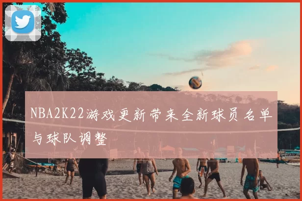 NBA2K22游戏更新带来全新球员名单与球队调整