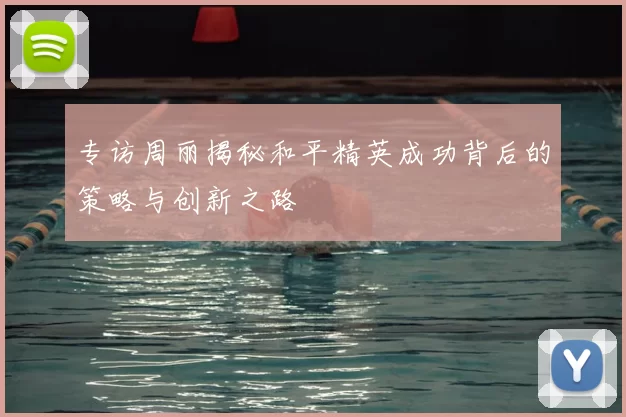 专访周丽揭秘和平精英成功背后的策略与创新之路