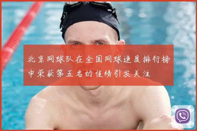 北京网球队在全国网球速度排行榜中荣获第五名的佳绩引发关注