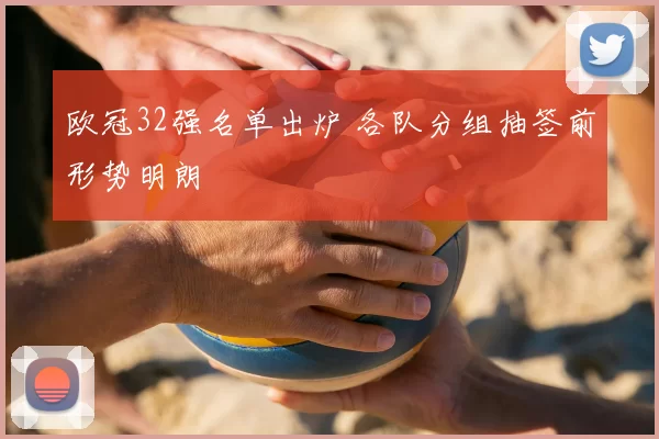 欧冠32强名单出炉 各队分组抽签前形势明朗