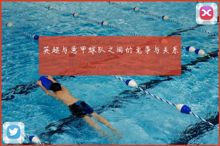 英超与意甲球队之间的竞争与关系