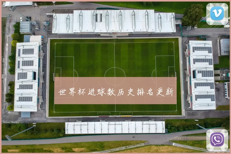 世界杯进球数历史排名更新