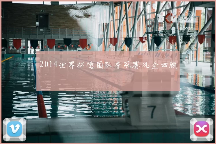 2014世界杯德国队夺冠赛况全回顾
