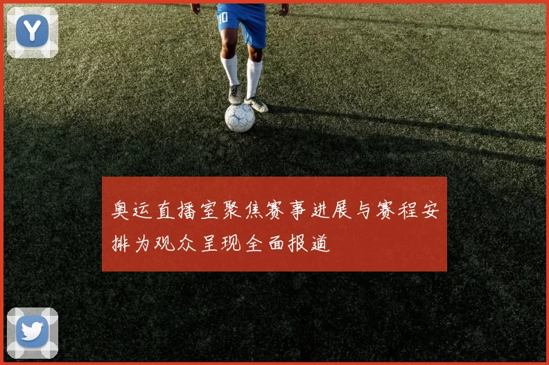 奥运直播室聚焦赛事进展与赛程安排为观众呈现全面报道
