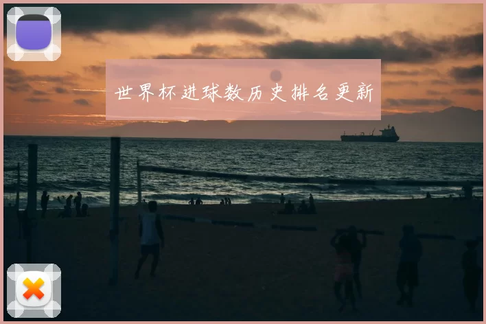 世界杯进球数历史排名更新