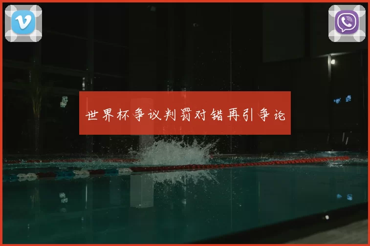 世界杯争议判罚对错再引争论