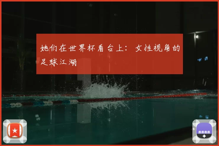她们在世界杯看台上：女性视角的足球江湖