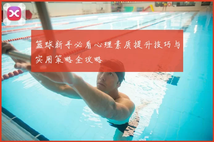 篮球新手必看心理素质提升技巧与实用策略全攻略