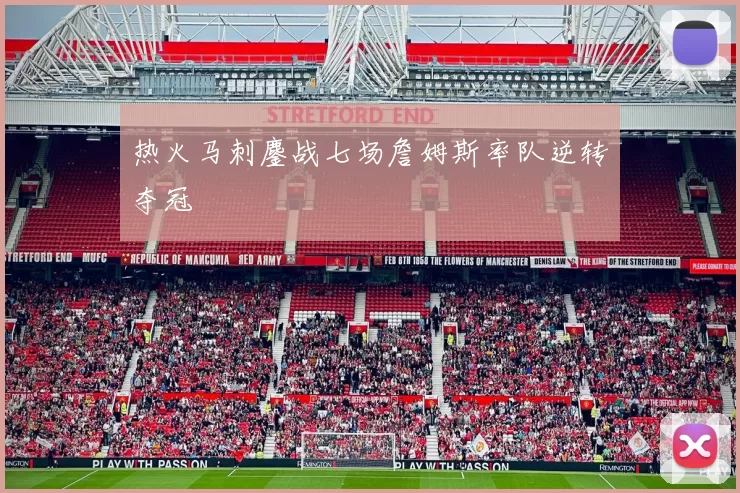热火马刺鏖战七场詹姆斯率队逆转夺冠