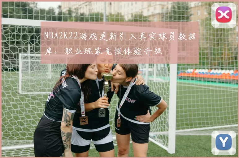 NBA2K22游戏更新引入真实球员数据库，职业玩家竞技体验升级