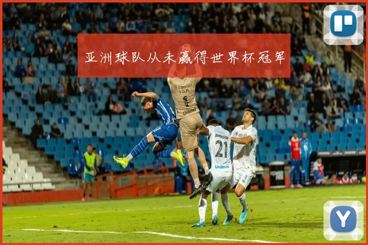 亚洲球队从未赢得世界杯冠军