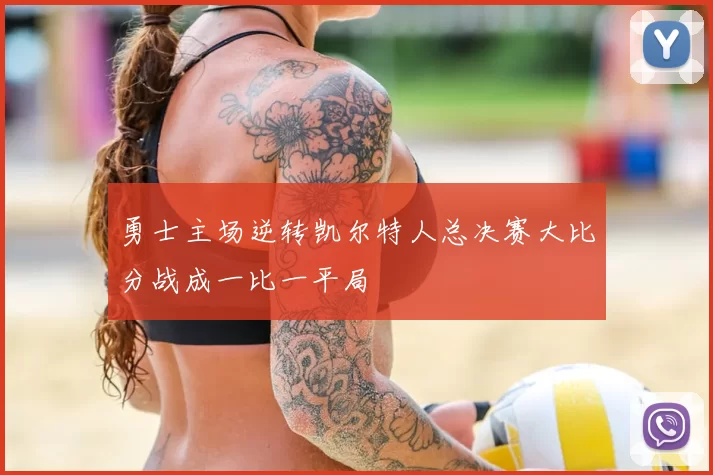 勇士主场逆转凯尔特人总决赛大比分战成一比一平局