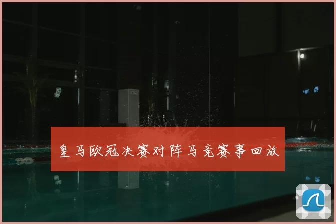 皇马欧冠决赛对阵马竞赛事回放