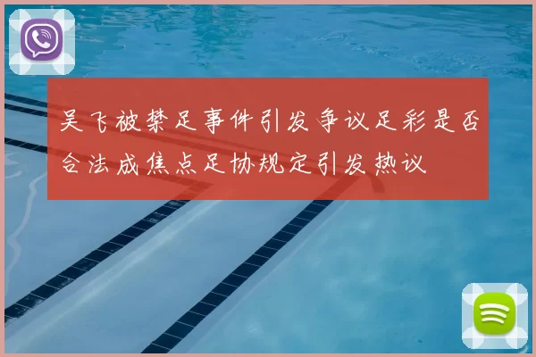 吴飞被禁足事件引发争议足彩是否合法成焦点足协规定引发热议